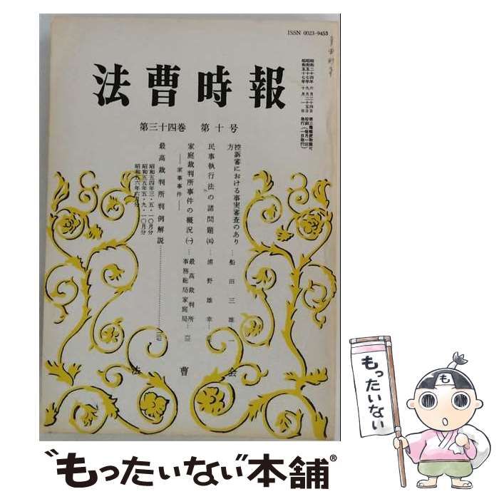 【中古】 法曹時報 2016年 10月号 / 大学図書 / 大学図書 22,173円