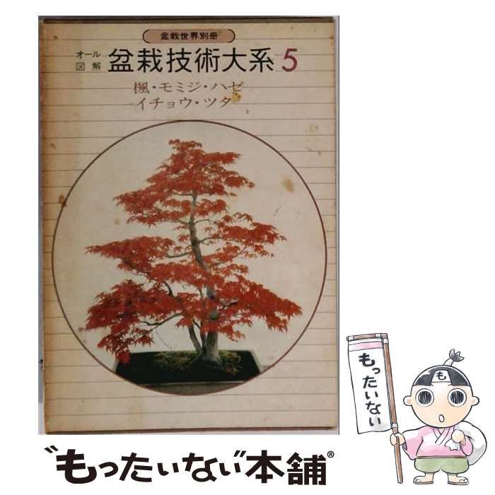 【中古】 盆栽技術大系 5 楓 モミジ ハゼ イチョウ ツタ / 盆栽世界 / 樹石社