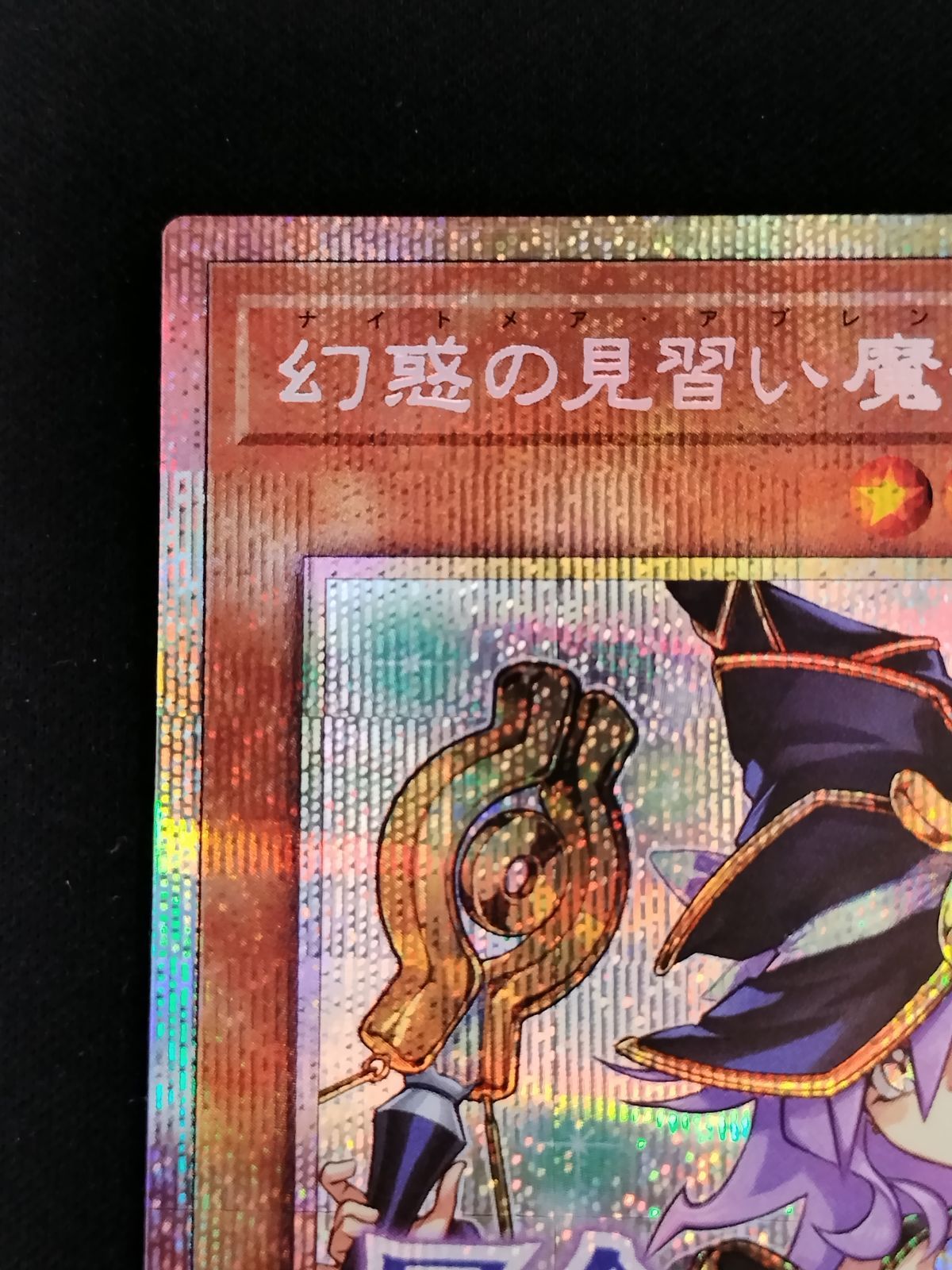 中古TCG】遊戯王OCG 幻惑の見習い魔術師【只今修行中！】(プリズマ
