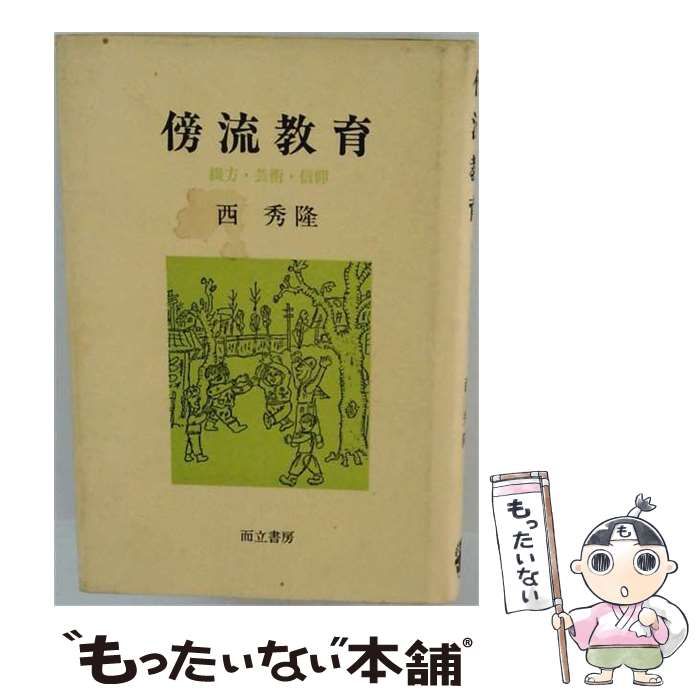 【中古】 傍流教育 綴方 芸術 信仰 / 西 秀隆 / 而立書房
