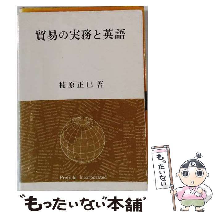 【中古】 貿易実務と貿易英語 / 楠原 正巳 / 高文堂出版社