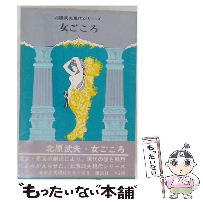 【中古】 北原武夫現代シリーズ 5 女ごころ / 北原 武夫 / 講談社
