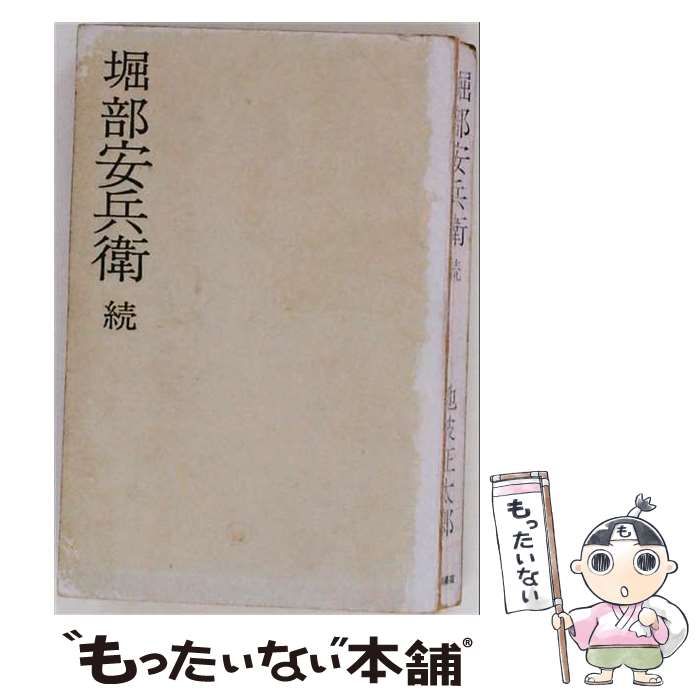 【中古】 堀部安兵衛 続 / 池波 正太郎 / 徳間書店 26,320円