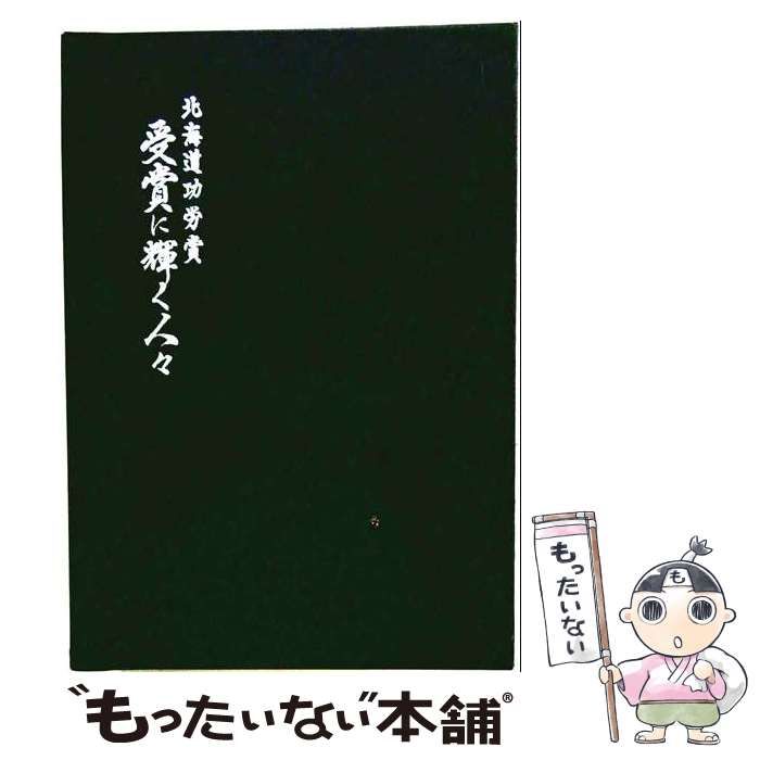 【中古】 北海道開発功労賞受賞に輝く人々 昭和44年 / 北海道 / 北海道