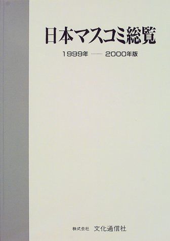 日本マスコミ総覧 (1999年-2000年版)