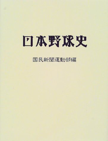 日本野球史 新版