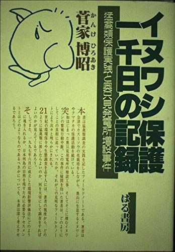 イヌワシ保護一千日の記録 9,994円