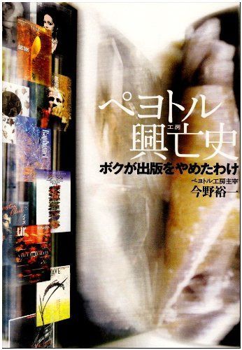 ペヨトル興亡史―ボクが出版をやめたわけ