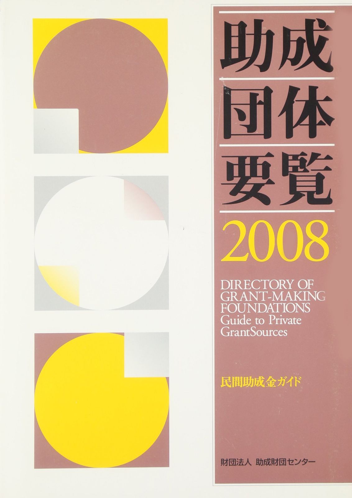 助成団体要覧 2008: 民間助成金ガイド 12,440円