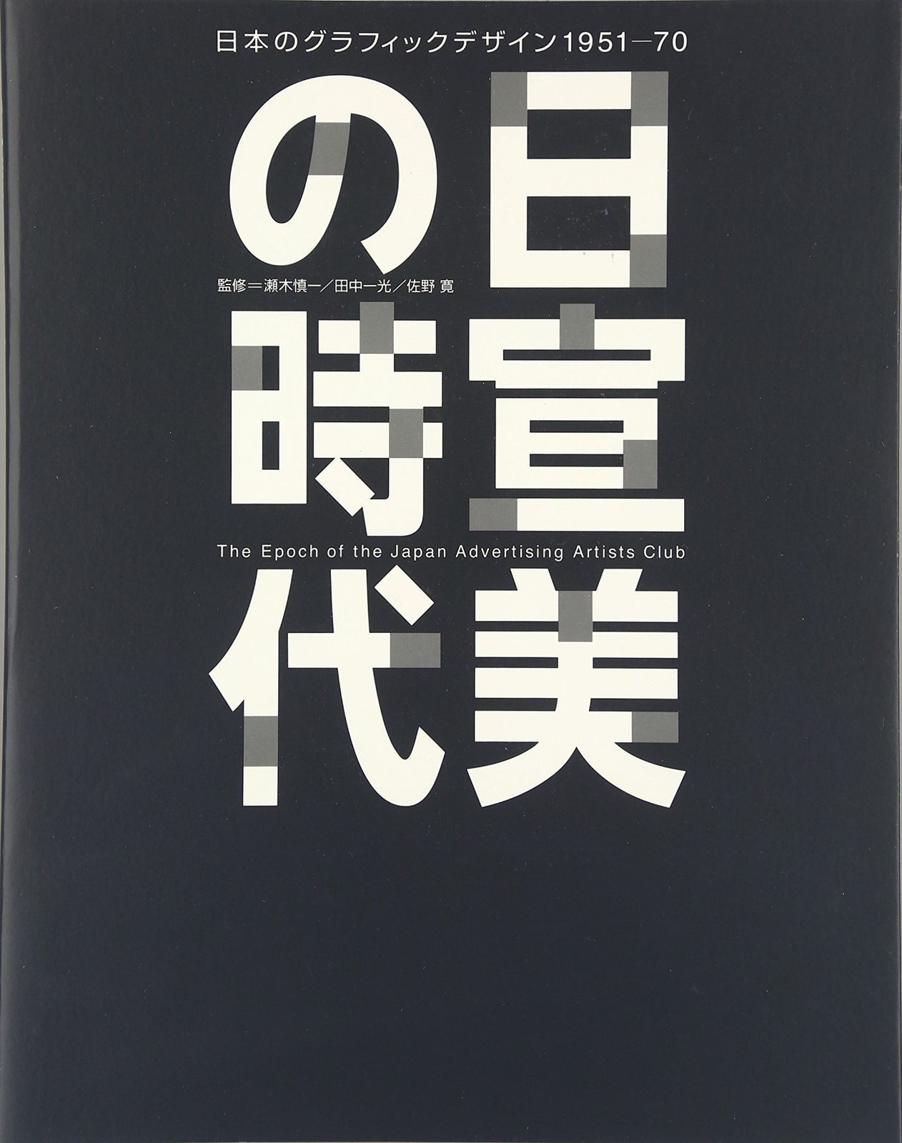 日宣美の時代: 日本のグラフィックデザイン1951-70