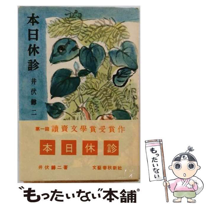【中古】 本日休診 / 井伏 鱒二 / 文藝春秋新社