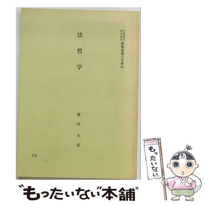 【中古】 法哲学 / 峯村 光郎 / 評論社