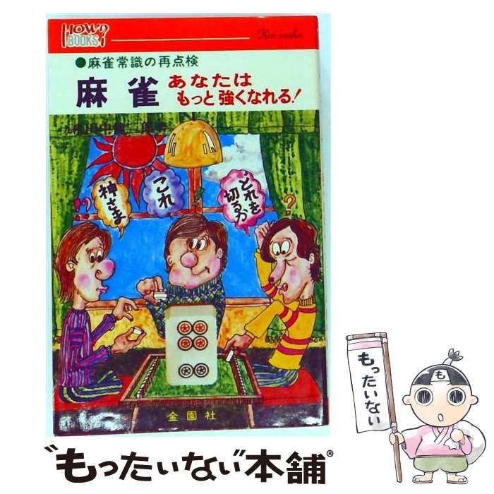 【中古】 麻雀 あなたはもっと強くなれる! / 田中健二郎 / 金園社