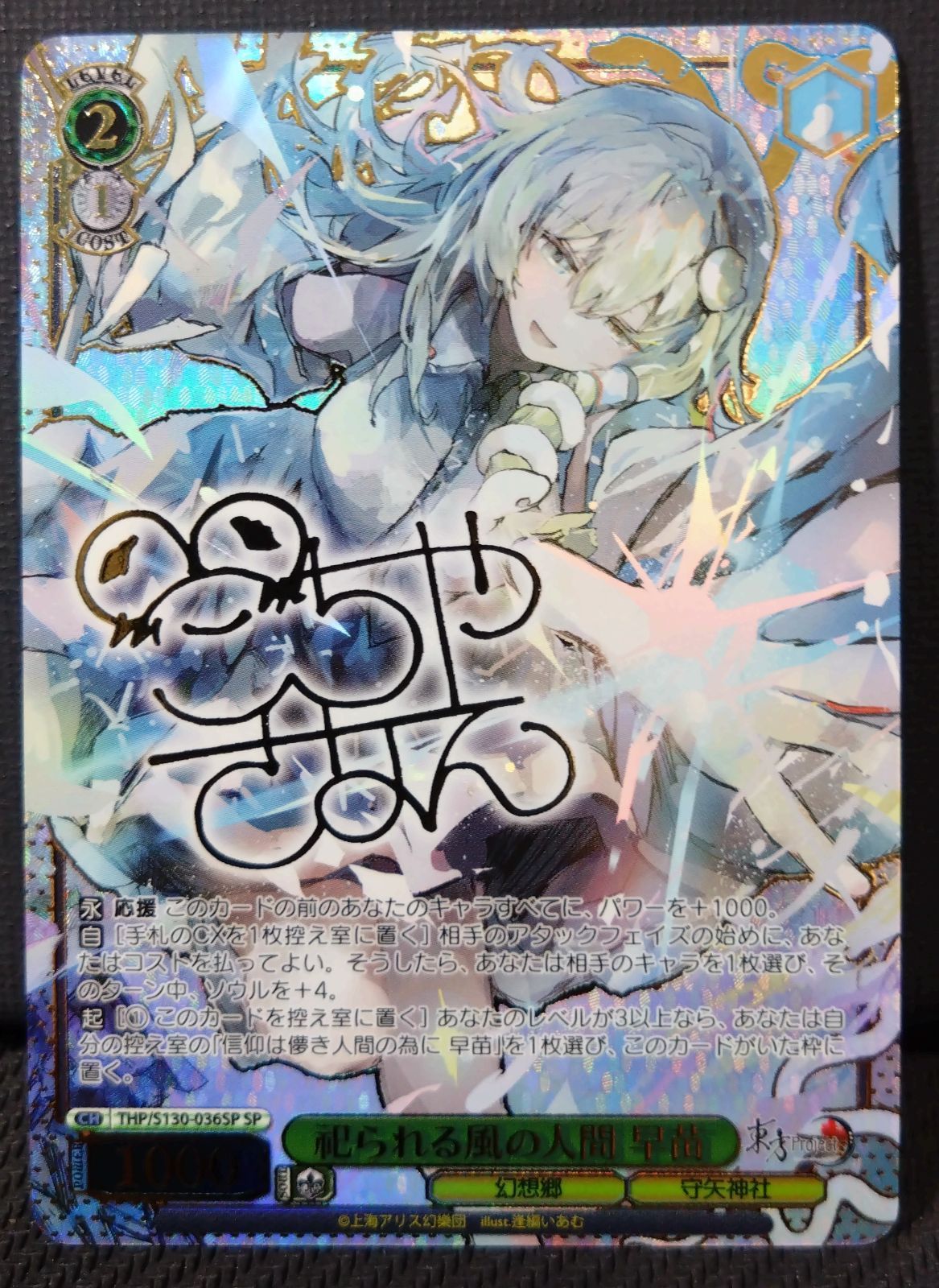 ヴァイスシュヴァルツ】祀られる風の人間 早苗 THP/S130-036SP SP 東方