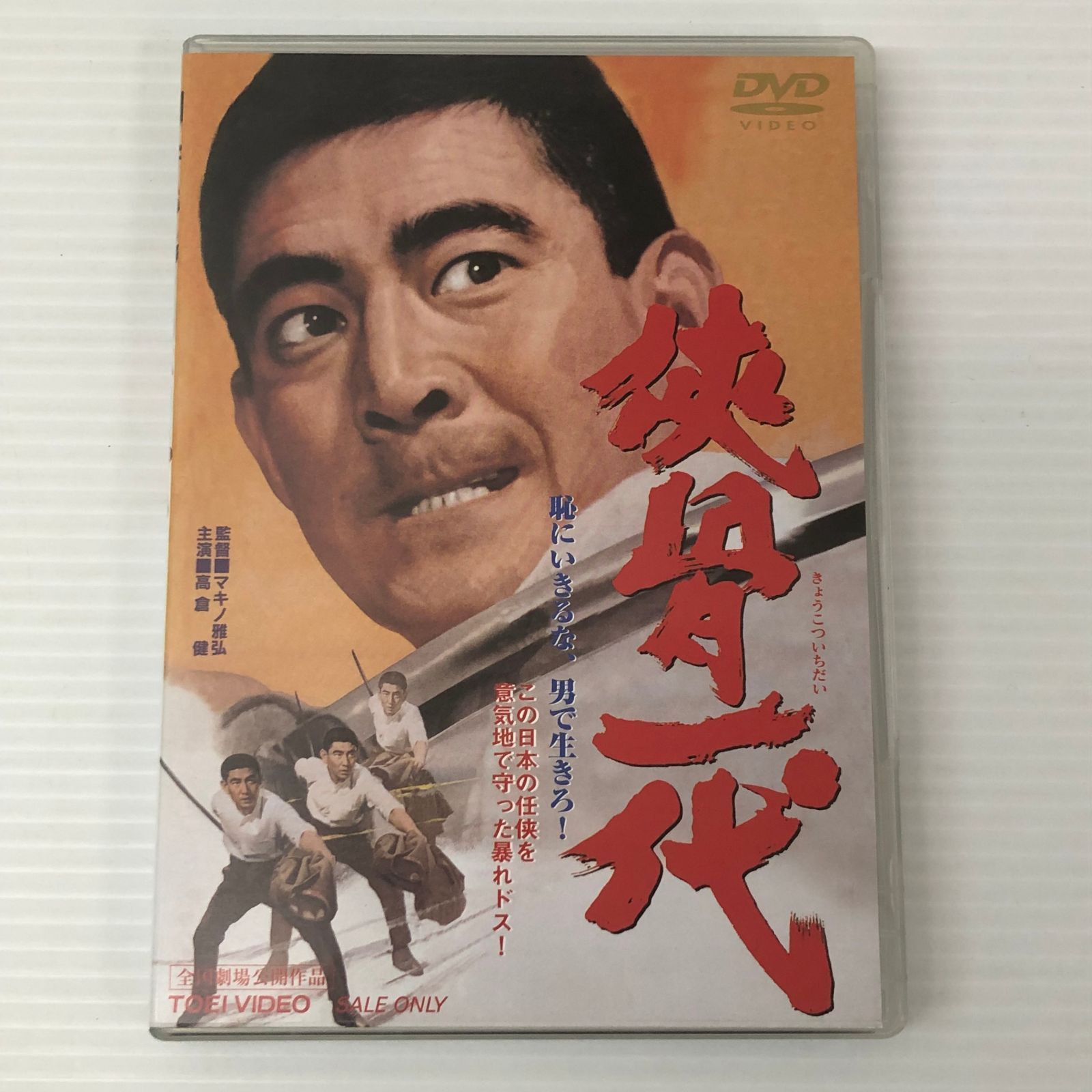 □ 【DVD】侠骨一代/マキノ雅弘(監督),高倉健,藤純子,志村喬 中古品