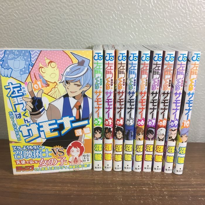 全巻セット【左門くんはサモナー 全10巻】10冊揃い 完結 沼駿 集英社 1巻以外初版本 コミック 帯付き