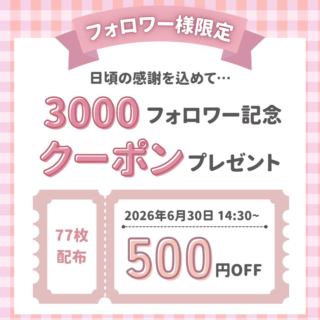 3000フォロワー記念クーポン配布！