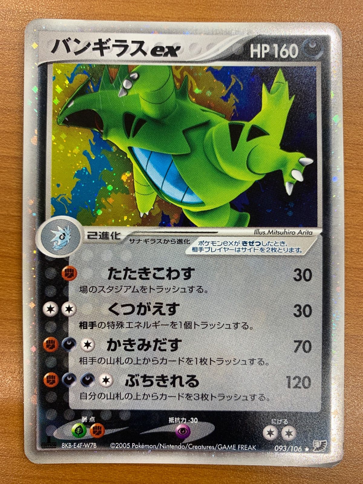 状態C バンギラスex 093/106 ホロ キラ ポケカ ポケモン ポケモン