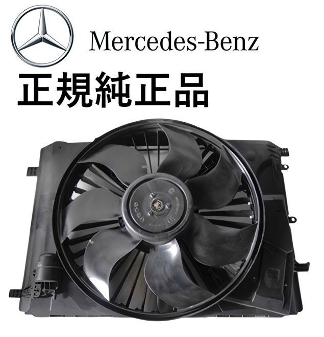 正規純正品 ベンツ CLSクラス W218 C218 X218 CLS350 CLS400 ラジエター ラジエーター 電動ファン アディショナルファン 2045000393