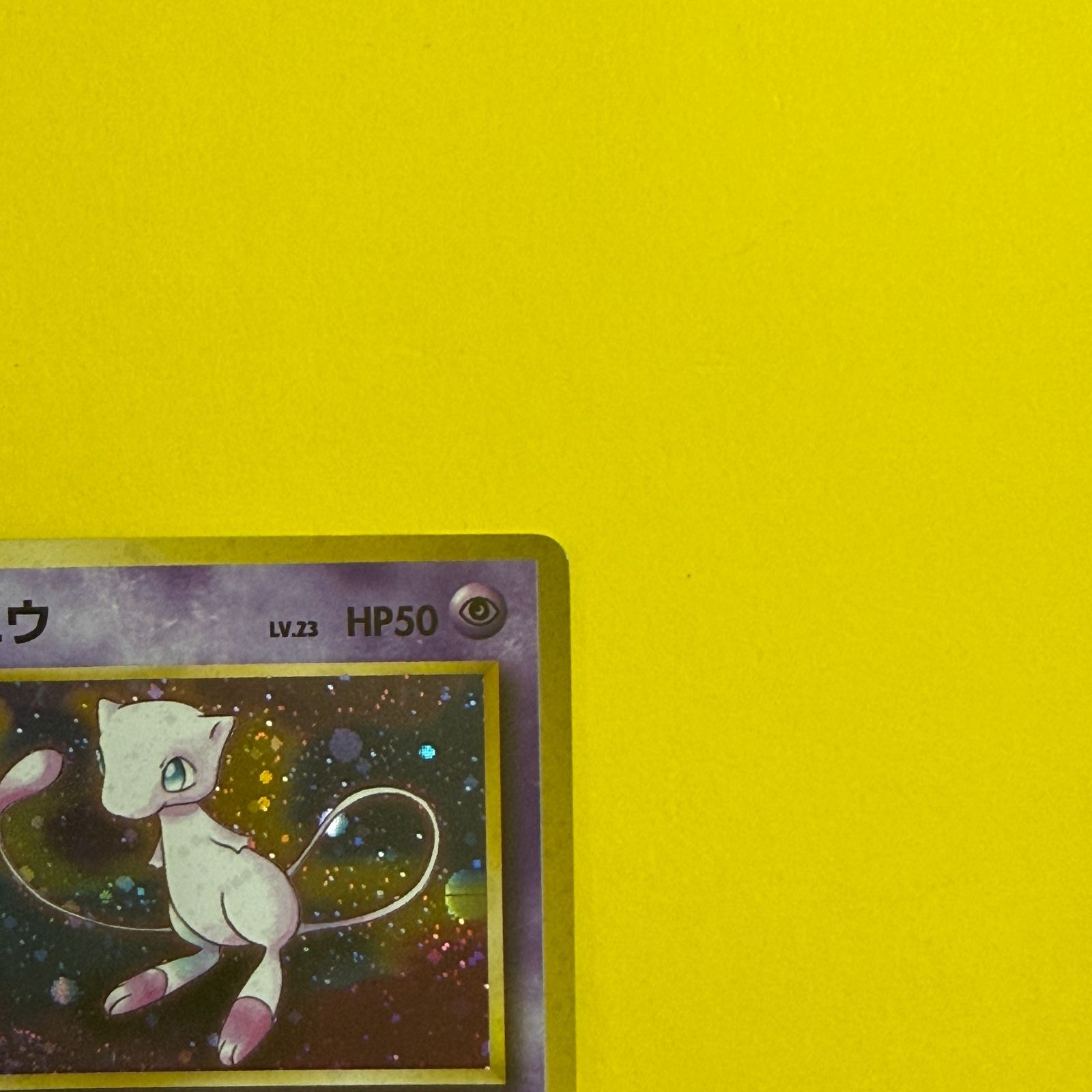 旧裏）ミュウ LV23 HP50【☆】 - メルカリ