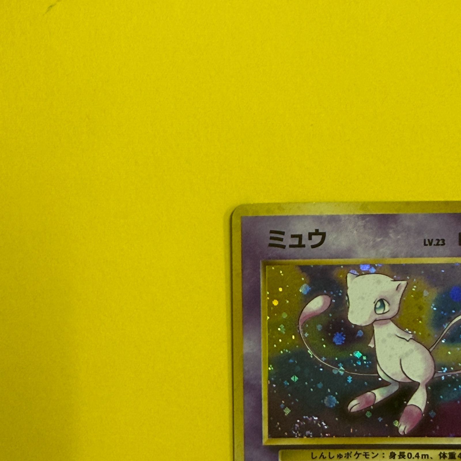 旧裏）ミュウ LV23 HP50【☆】 - メルカリ