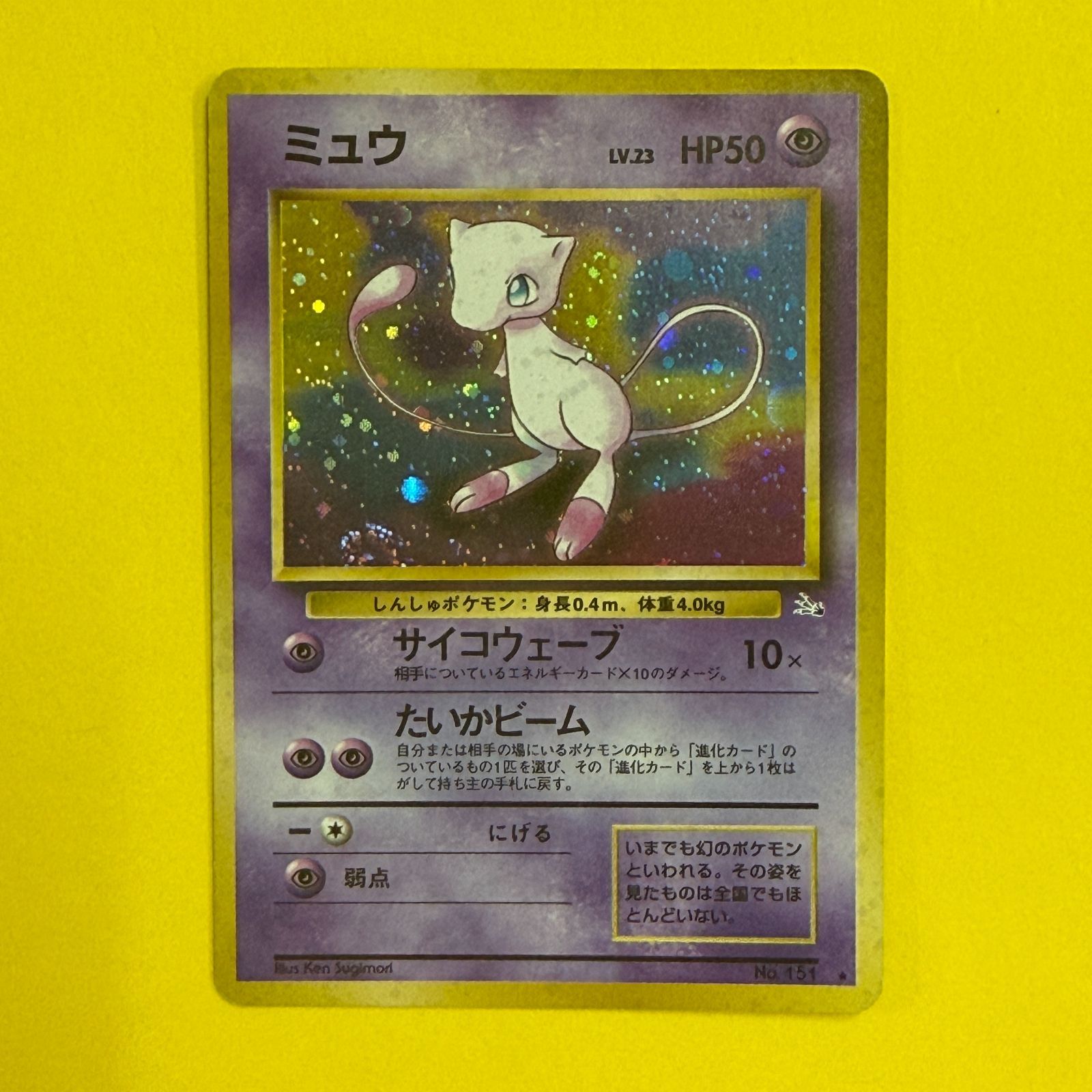旧裏ミュウ ポケモンカード LV.23 HP50 旧裏）ミュウ LV23 HP50【☆】 - メルカリ