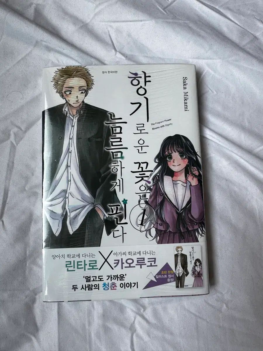 香ばしい 花は 凛々しく ピンだ 1 巻 初回版 未開封