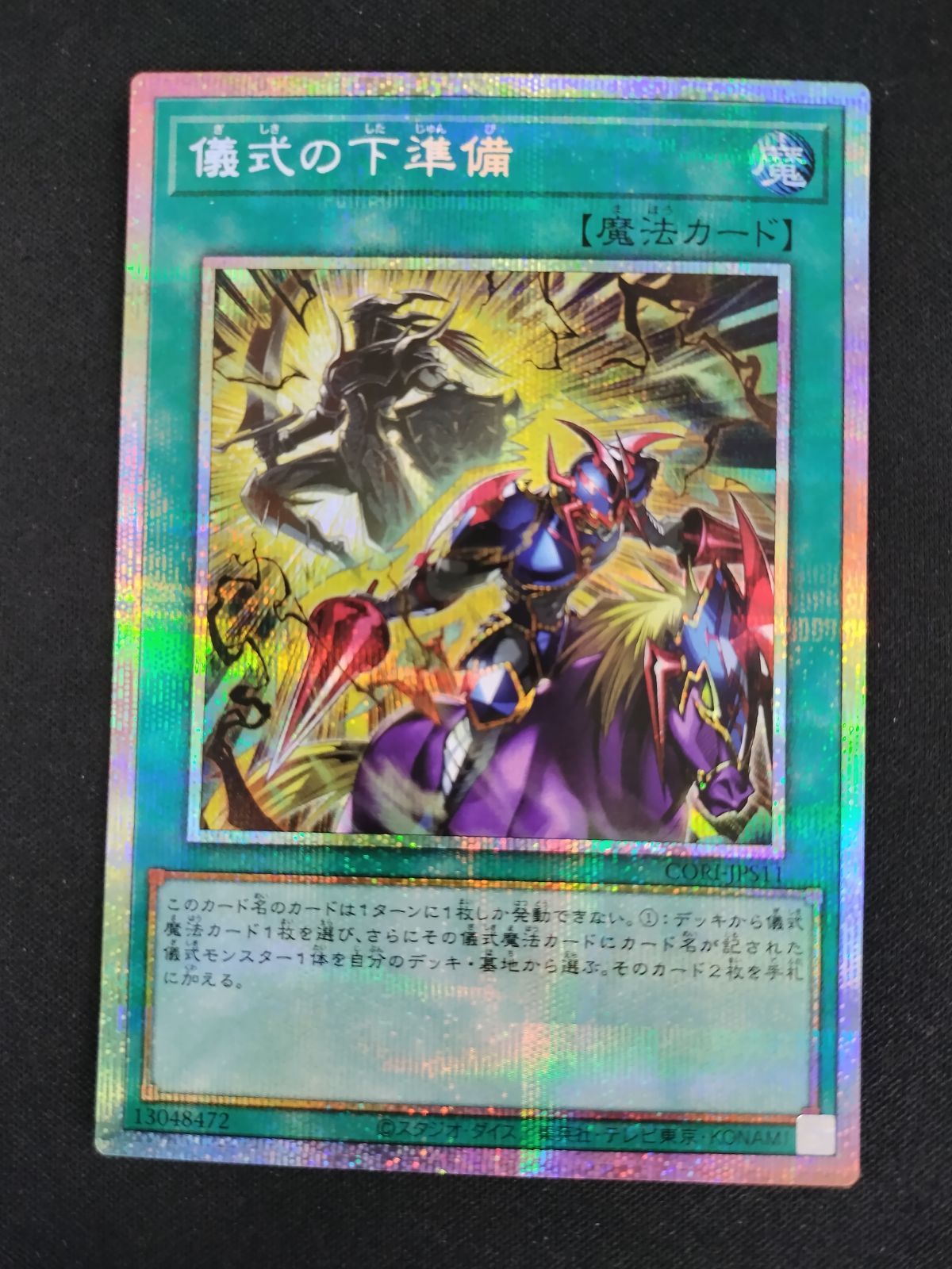 中古TCG】遊戯王OCG 儀式の下準備【CORI】(プリズマティックシク)(日本