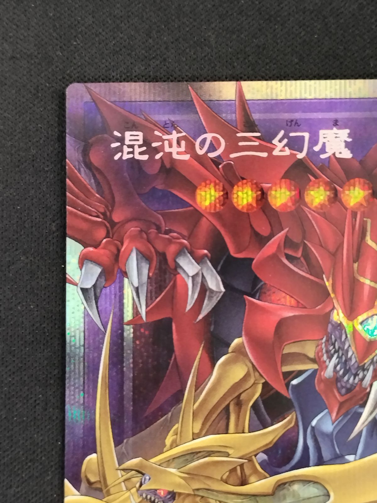 中古TCG】遊戯王OCG 混沌の三幻魔(プリズマティックシク/オーバー