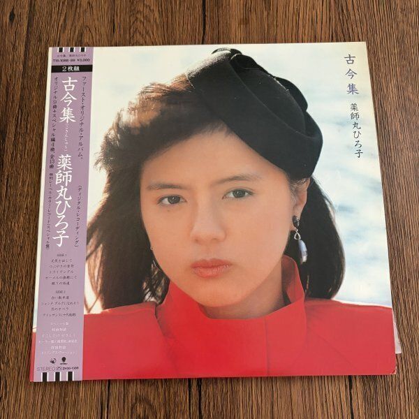 薬師丸ひろ子 古今集 2枚組 2LP レコード アイドル ポップス ワーナー