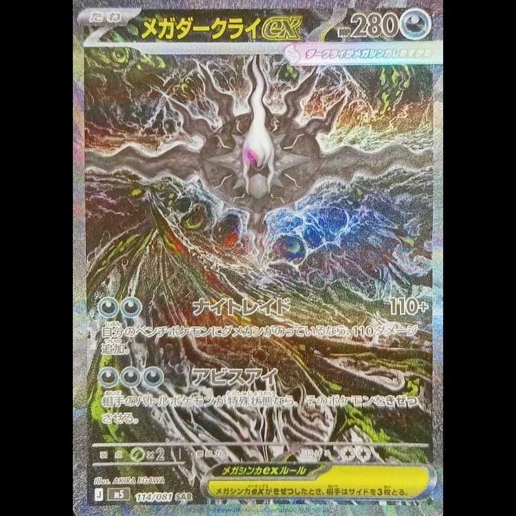 状態A メガダークライex SAR 114/081 1枚 - メルカリ