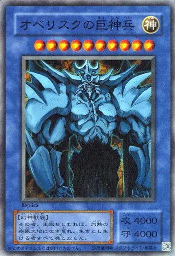 中古】遊戯王 [M]：オベリスクの巨神兵(Replica)(パック開封済み
