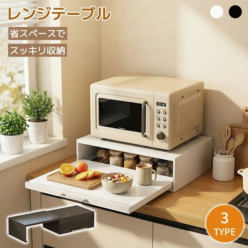 タイプ1 スライドテーブル キッチン家電下 引き出し レンジ下 スライドトレー 炊飯器 電子レンジ下 収納ラック スリム設計 省スペース キッチン収納 作業スペース拡張 コーヒーメーカー トースター対応 シンプル おしゃれ 7,483円