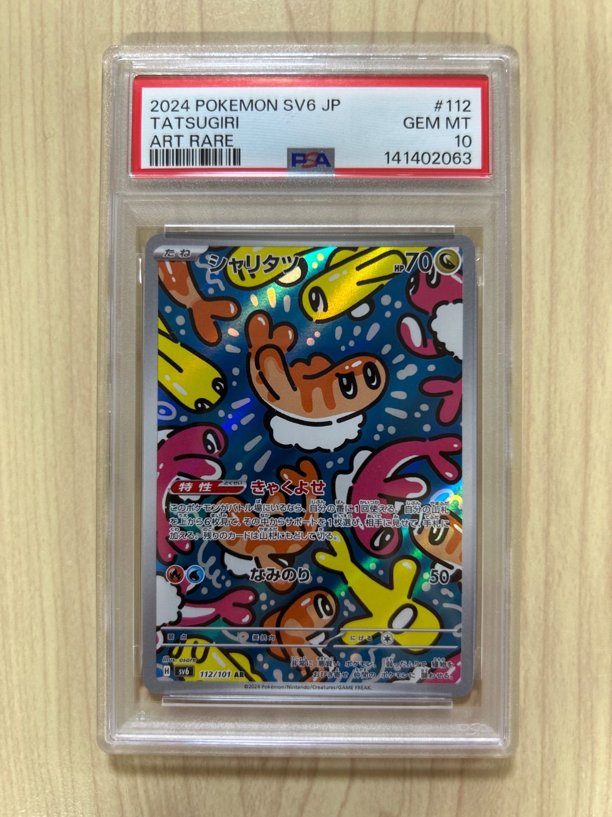 PSA10 シャリタツ AR [SV6 112/101](拡張パック「変幻の仮面」) - メルカリ