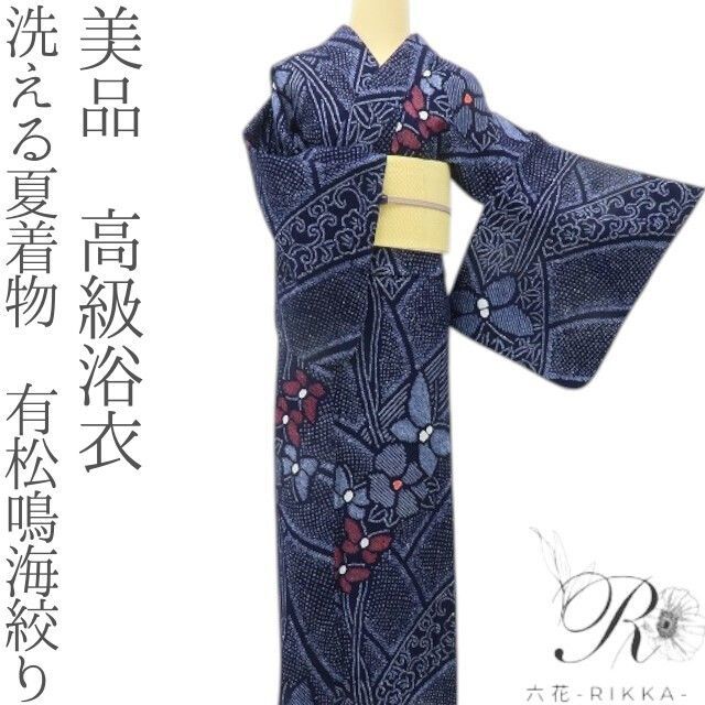 六花-RIKKA- 美品 綿 洗える夏着物 蝶 有松鳴海絞り❀大人だけが知る