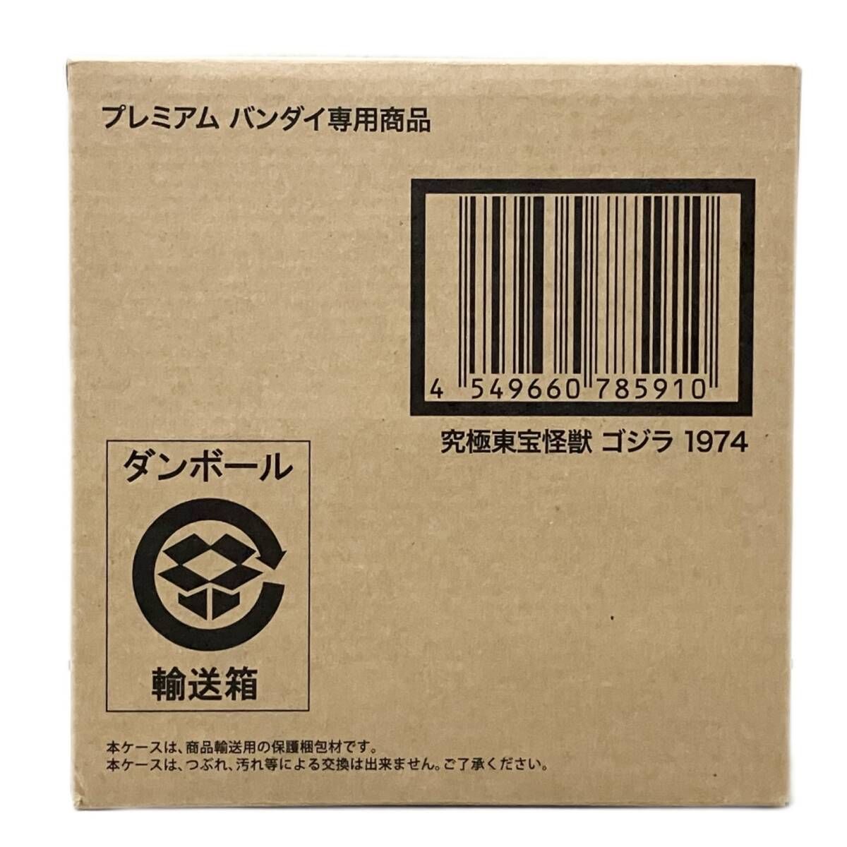 未開封品】BANDAI バンダイ ゴジラ 1974 究極東宝怪獣 プレバン限定