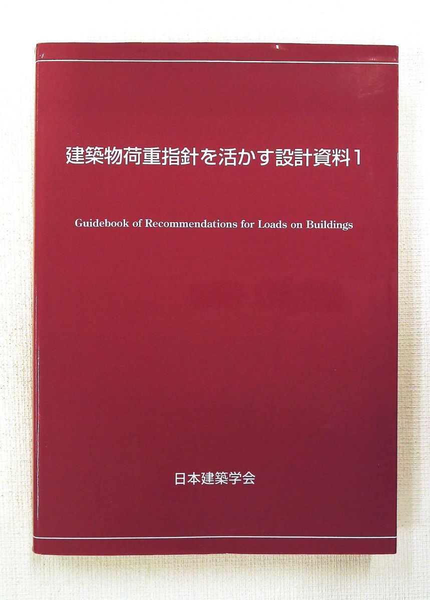建築物荷重指針を活かす設計資料　1 日本建築学会