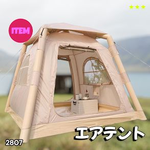 #2807 エア テント 1~3人用 ベージュ 幅215×奥行215×高さ185cm アウトドア キャンプ BBQ 簡単 設置 組立 コンパクト 収納袋付 ポンプ付 軽量 遮熱 防水 UVカット ※一部地域離島別途配送料有 14,652円