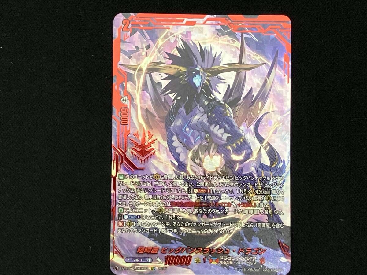 喧嘩屋 ビッグバンスラッシュ・ドラゴン カードファイト ヴァンガード