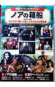 DVD／史劇パーフェクトコレクション ノアの箱船 時代を切り開いた偉人