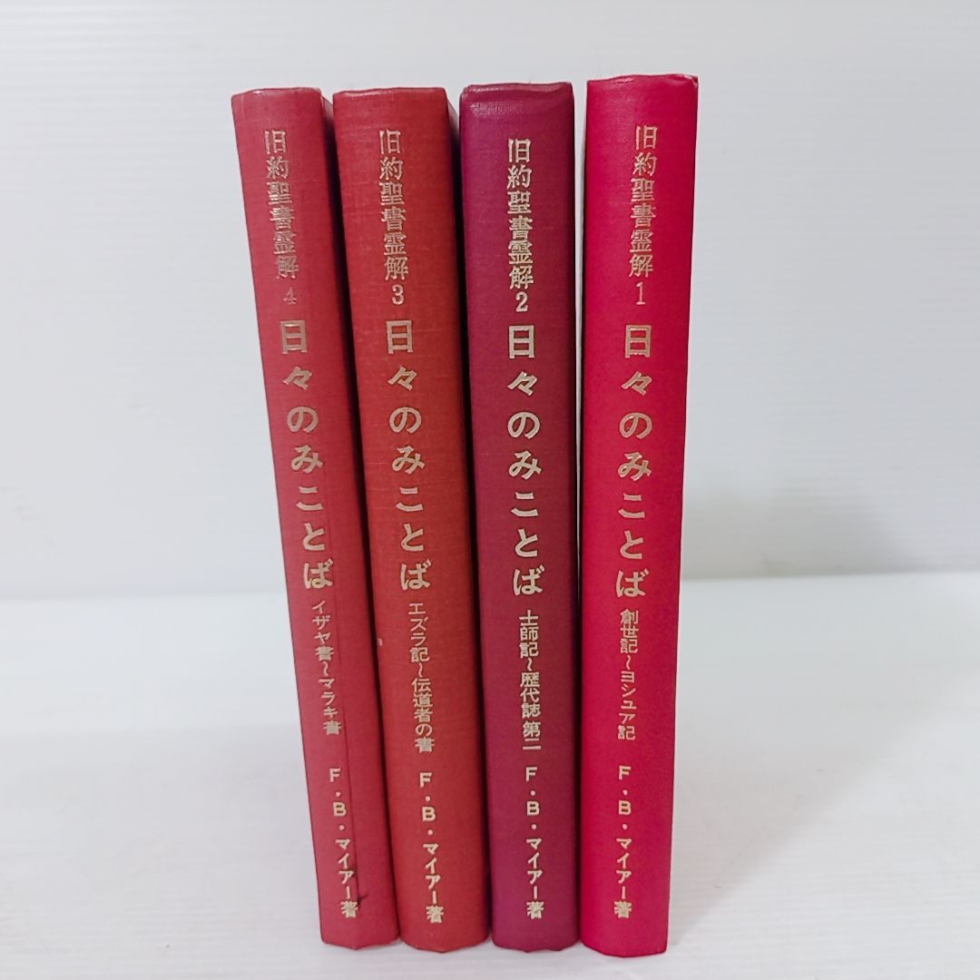 旧約聖書注解 日々のみことば 1〜4巻 全巻セット F.B.マイアー著