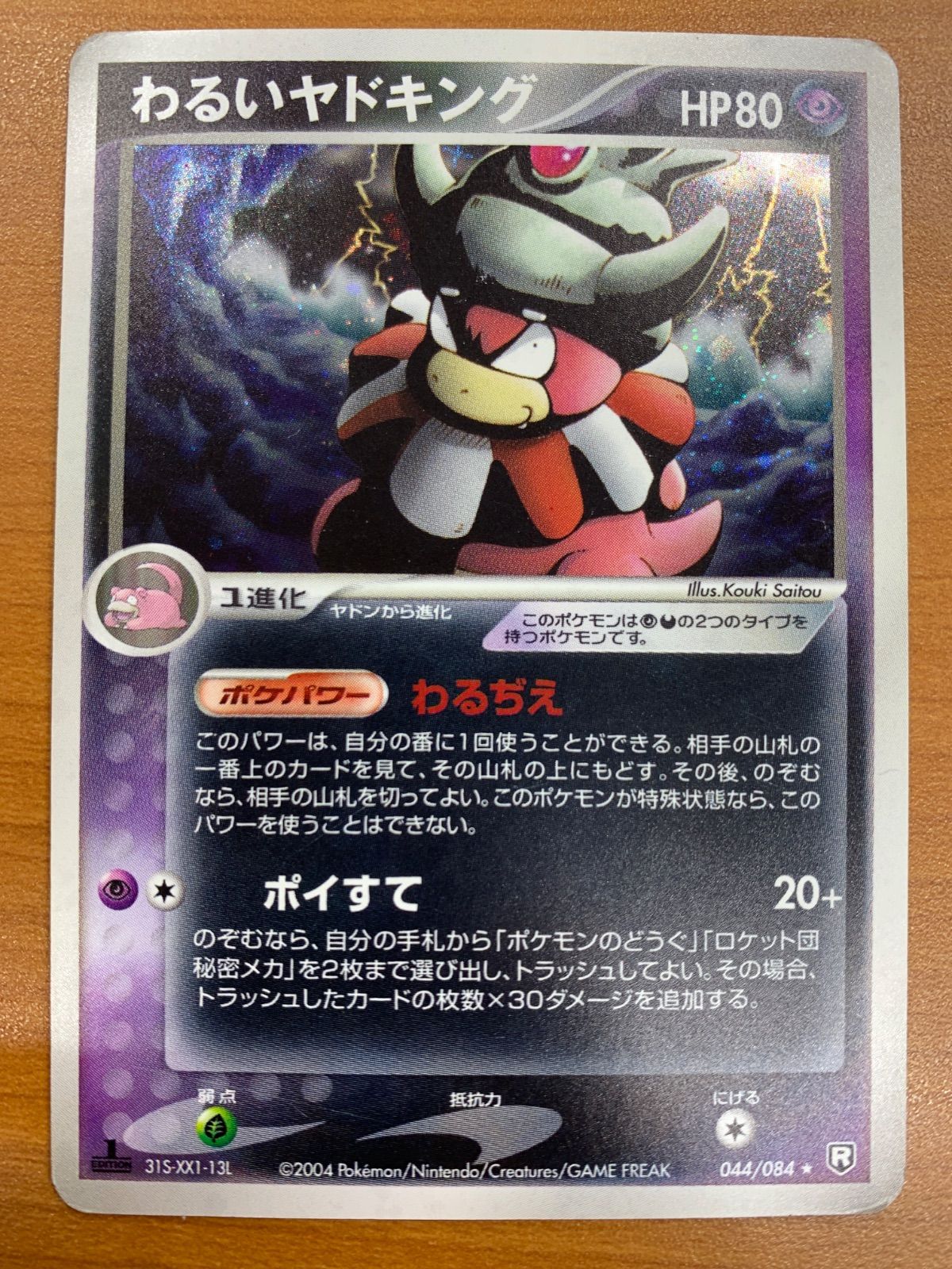状態C わるいヤドキング 044/084 1ED ロケット団の逆襲 ポケカ