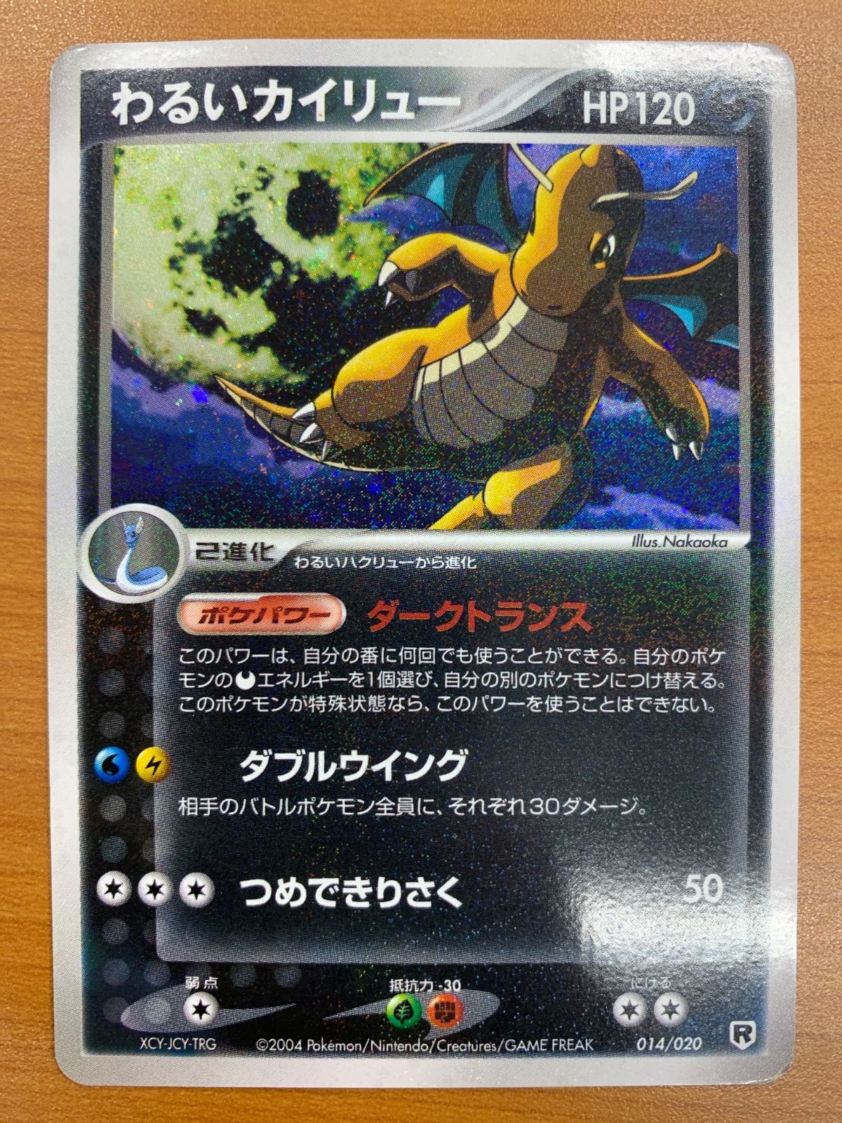 わるいカイリュー ポケモンカード 014⁄020 014⁄020｜トレファクONLINE