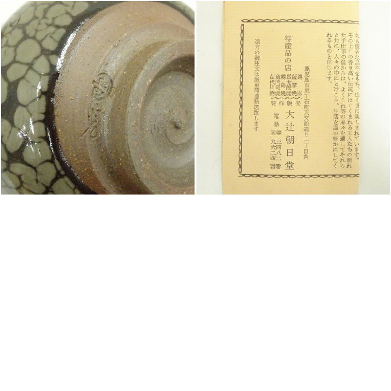 薩摩焼 龍門司窯造 蛇蝎釉茶碗（共箱） 茶道 抹茶 おしゃれ 抹茶茶碗