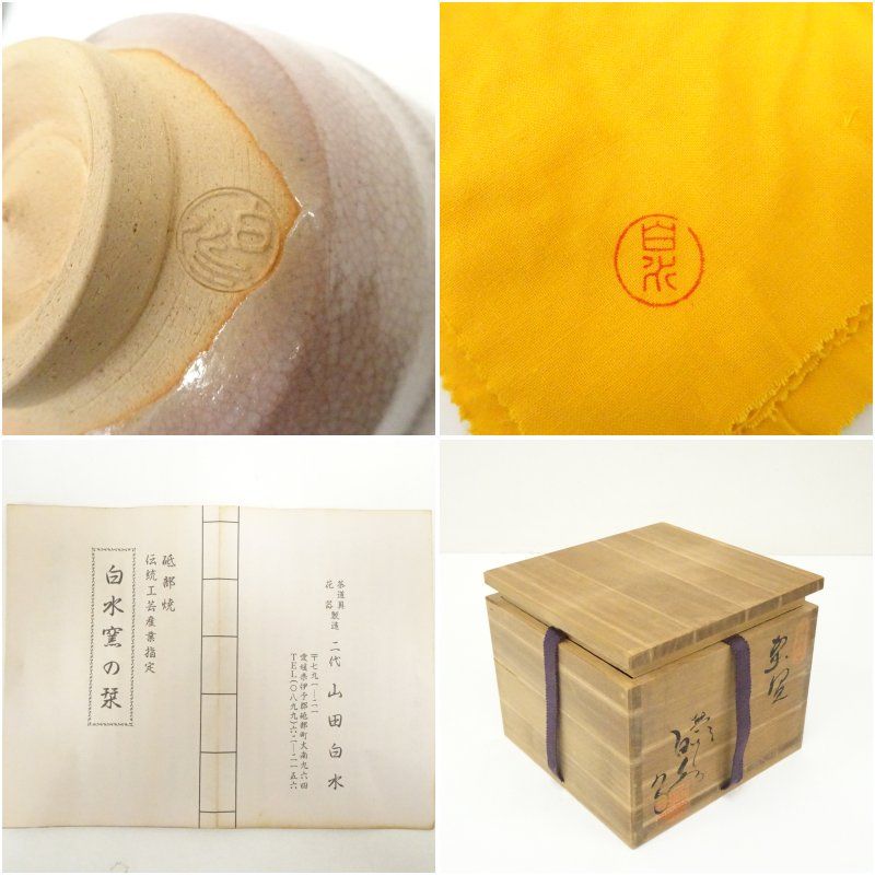 砥部焼 白水窯 二代 山田白水造 茶碗（共箱） 茶道 抹茶 おしゃれ 抹茶