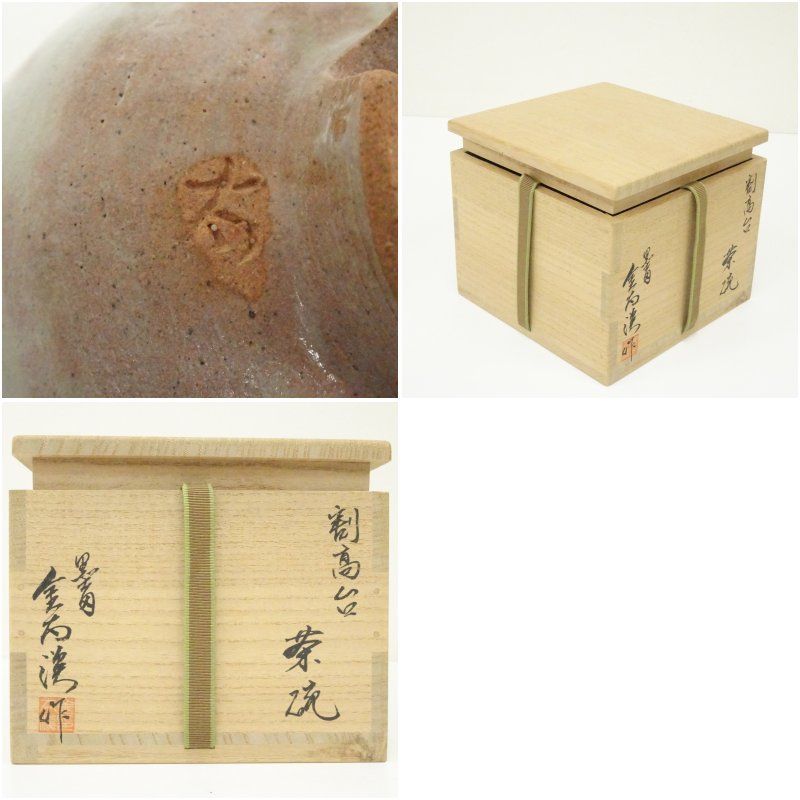 金太漢造 割高台茶碗（共箱） 茶道 抹茶 おしゃれ 抹茶茶碗 抹茶碗 和