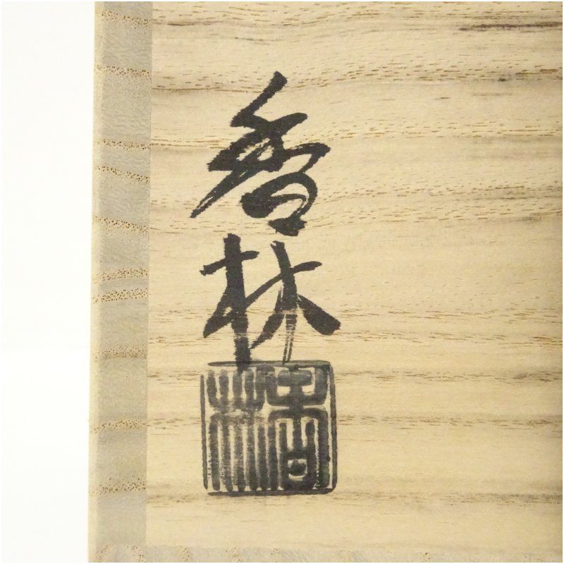 京焼 宮川香林造 金彩色絵六瓢茶碗（共箱） 茶道 抹茶 おしゃれ 抹茶
