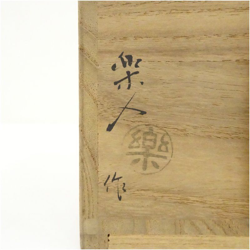 吉村楽入造 楽印 赤楽茶碗（共箱） 茶道 抹茶 おしゃれ 抹茶茶碗 抹茶