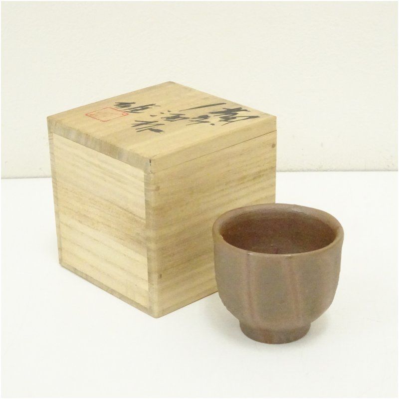 備前焼　人間国宝　藤原雄造　酒杯（共箱） 酒器 おしゃれ 和食器 酒盃 お酒 料理 ディスプレイ インテリア 骨董 料亭 旅館 居酒屋 来客