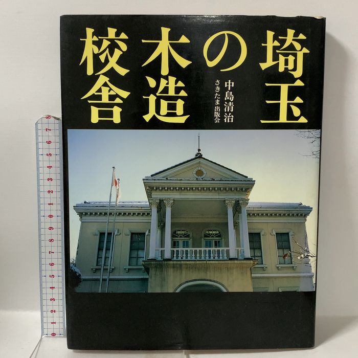 埼玉の木造校舎 さきたま出版会 中島 清治